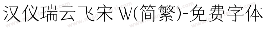 汉仪瑞云飞宋 W(简繁)字体转换